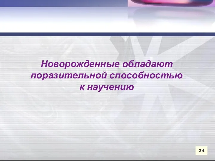 Новорожденные обладают поразительной способностью к научению 24