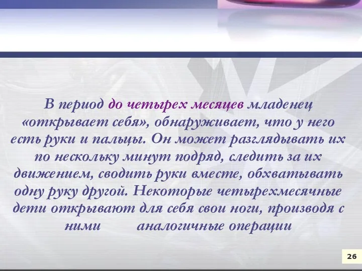 В период до четырех месяцев младенец «открывает себя», обнаруживает, что