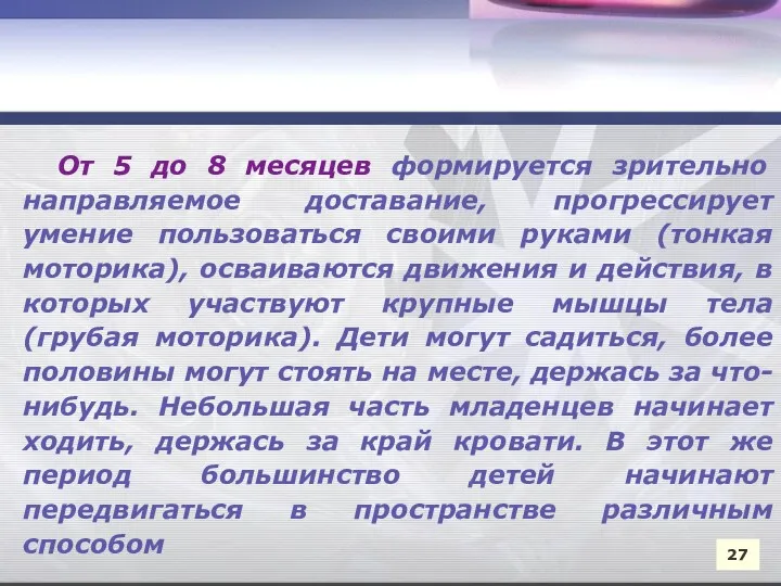 От 5 до 8 месяцев формируется зрительно направляемое доставание, прогрессирует