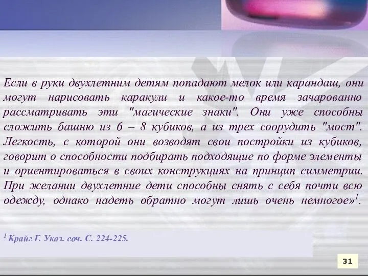 31 Если в руки двухлетним детям попадают мелок или карандаш,