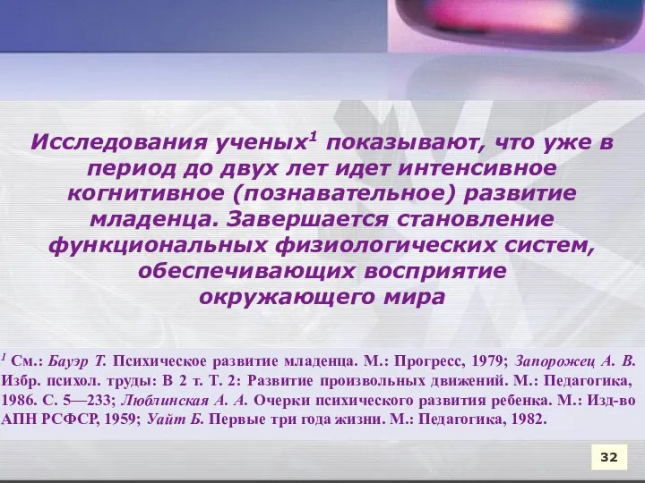 32 Исследования ученых1 показывают, что уже в период до двух