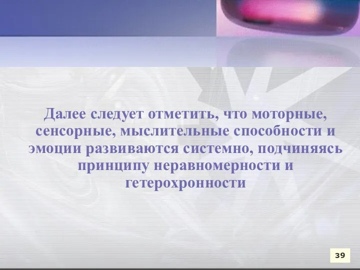 Далее следует отметить, что моторные, сенсорные, мыслительные способности и эмоции