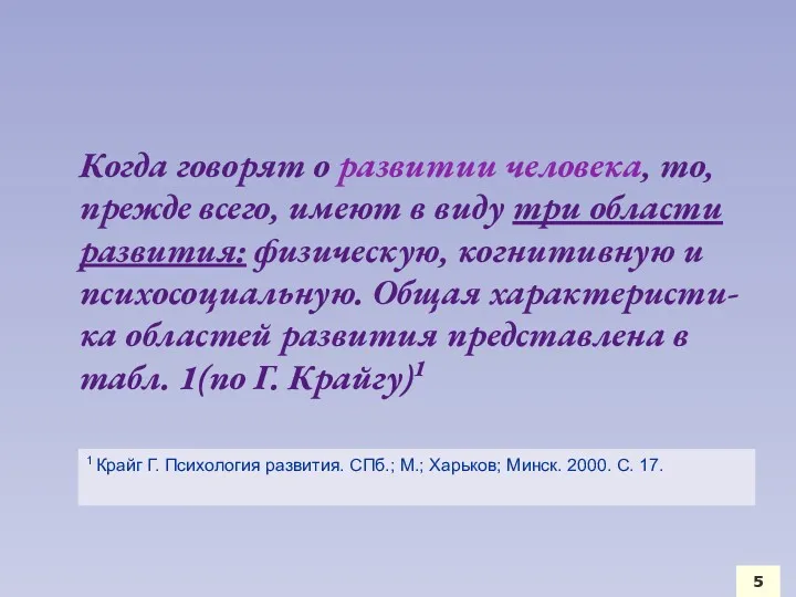 Когда говорят о развитии человека, то, прежде всего, имеют в