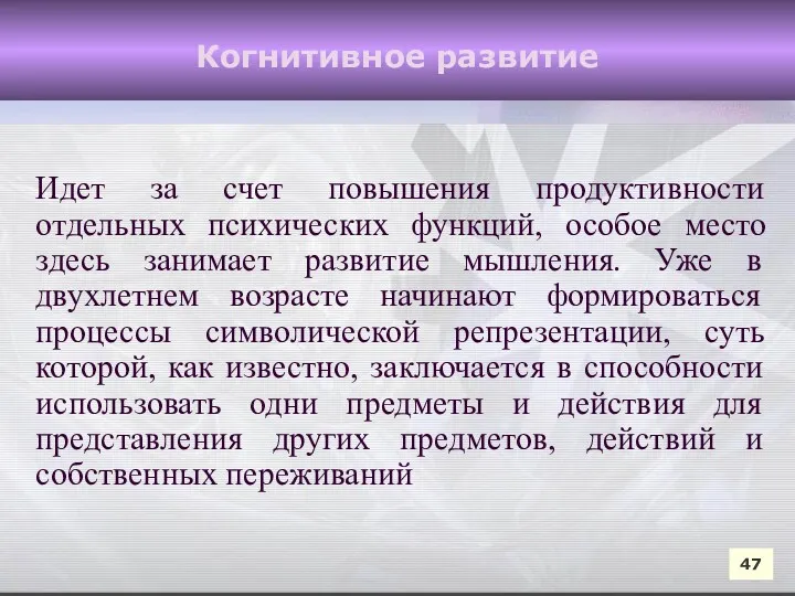 Идет за счет повышения продуктивности отдельных психических функций, особое место