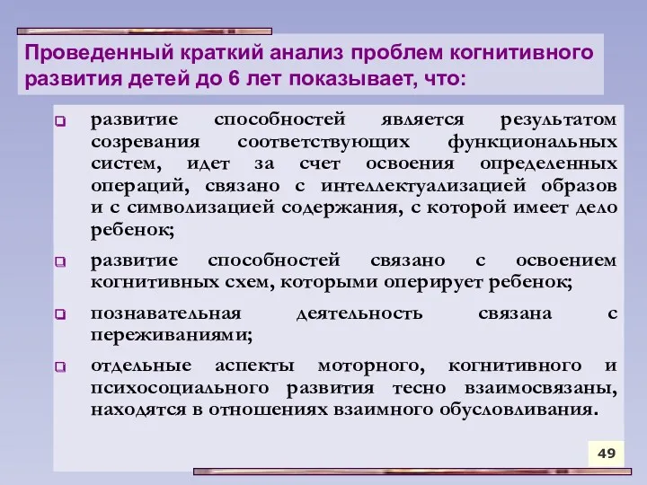 Проведенный краткий анализ проблем когнитивного развития детей до 6 лет