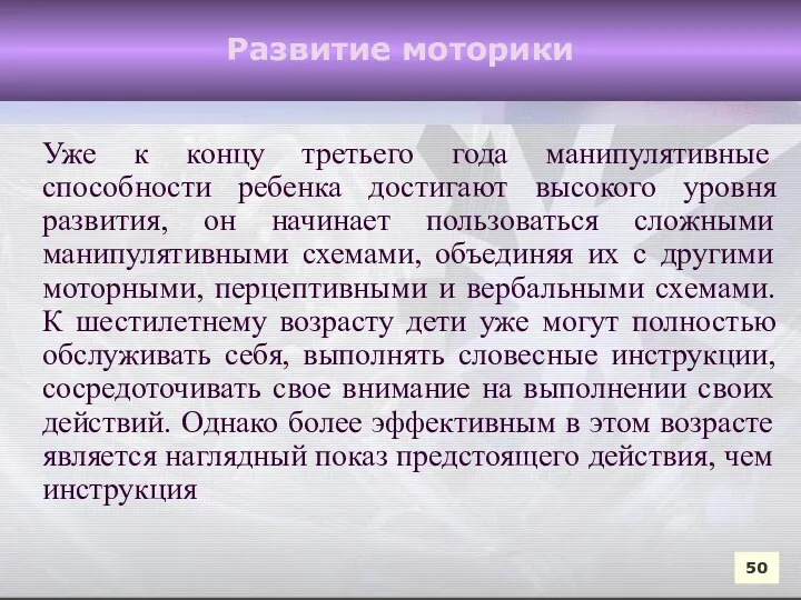 Уже к концу третьего года манипулятивные способности ребенка достигают высокого