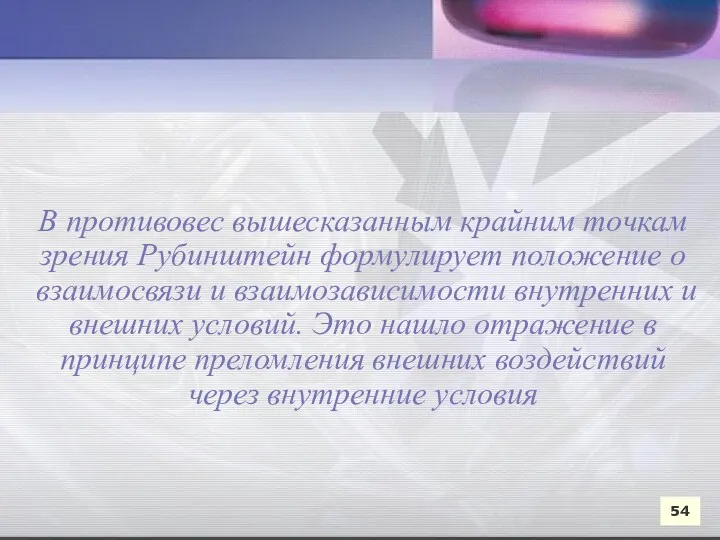 В противовес вышесказанным крайним точкам зрения Рубинштейн формулирует положение о