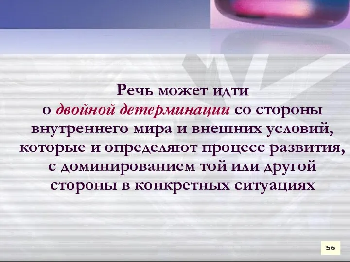 Речь может идти о двойной детерминации со стороны внутреннего мира