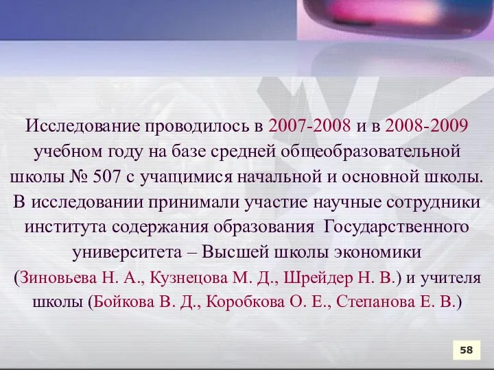 Исследование проводилось в 2007-2008 и в 2008-2009 учебном году на