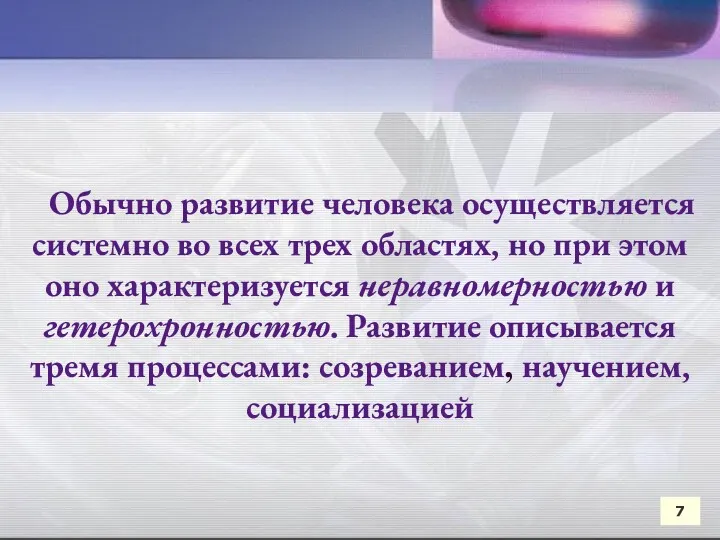 Обычно развитие человека осуществляется системно во всех трех областях, но