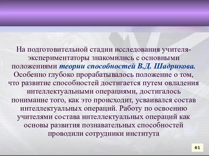 На подготовительной стадии исследования учителя-экспериментаторы знакомились с основными положениями теории