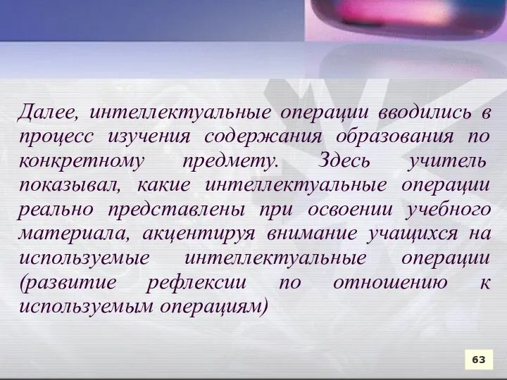 Далее, интеллектуальные операции вводились в процесс изучения содержания образования по