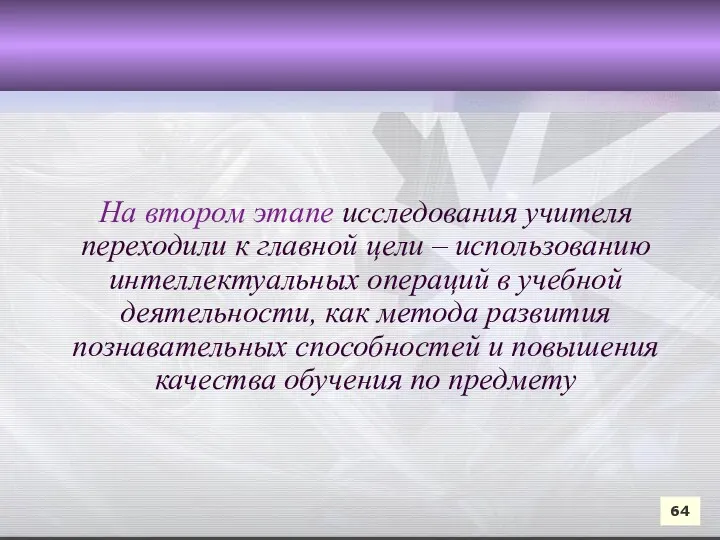 На втором этапе исследования учителя переходили к главной цели –