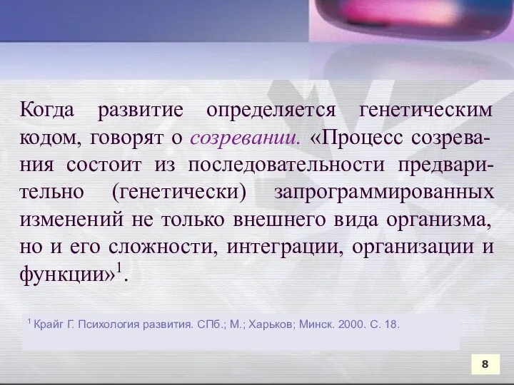 Когда развитие определяется генетическим кодом, говорят о созревании. «Процесс созрева-ния