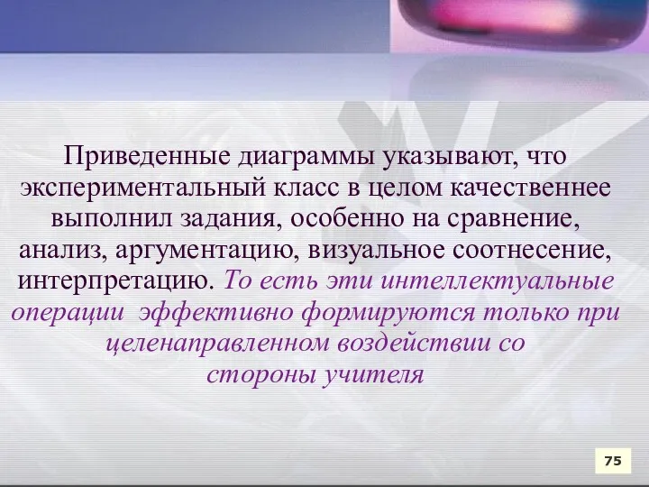 Приведенные диаграммы указывают, что экспериментальный класс в целом качественнее выполнил