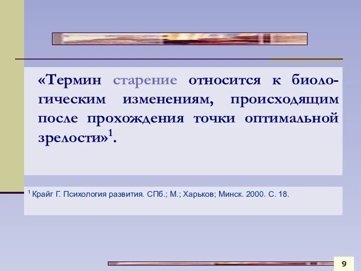 «Термин старение относится к биоло-гическим изменениям, происходящим после прохождения точки