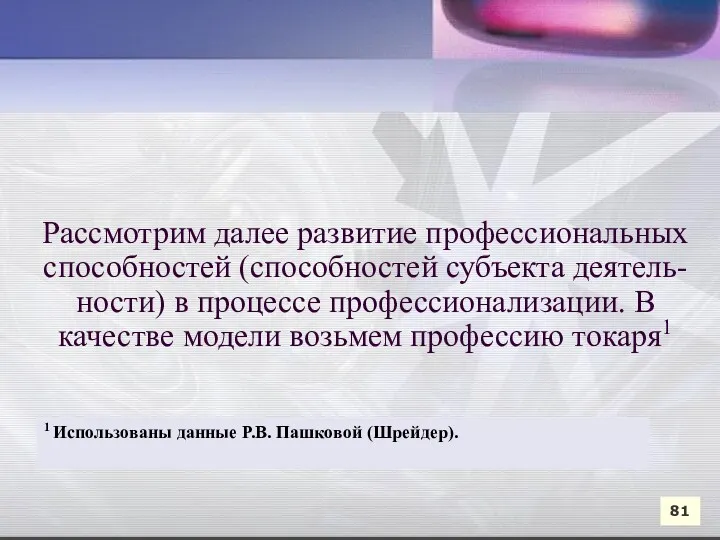 Рассмотрим далее развитие профессиональных способностей (способностей субъекта деятель-ности) в процессе