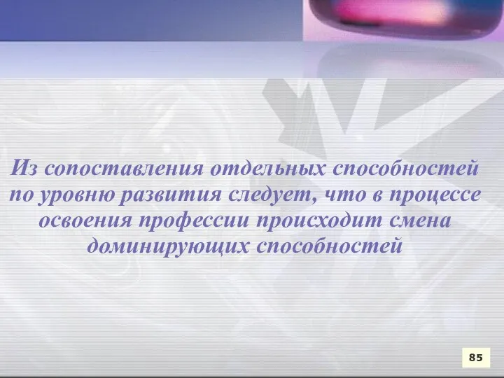 Из сопоставления отдельных способностей по уровню развития следует, что в