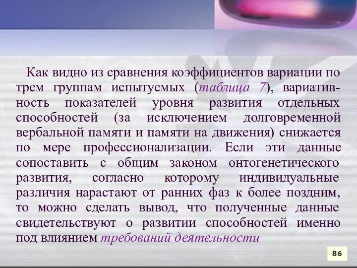 Как видно из сравнения коэффициентов вариации по трем группам испытуемых