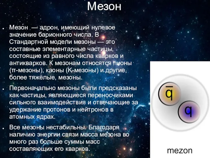 Мезон Мезо́н — адрон, имеющий нулевое значение барионного числа. В