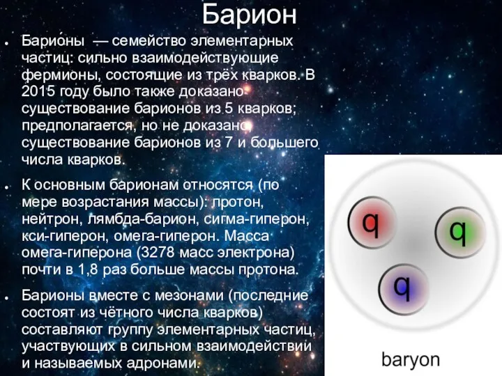 Барион Барио́ны — семейство элементарных частиц: сильно взаимодействующие фермионы, состоящие
