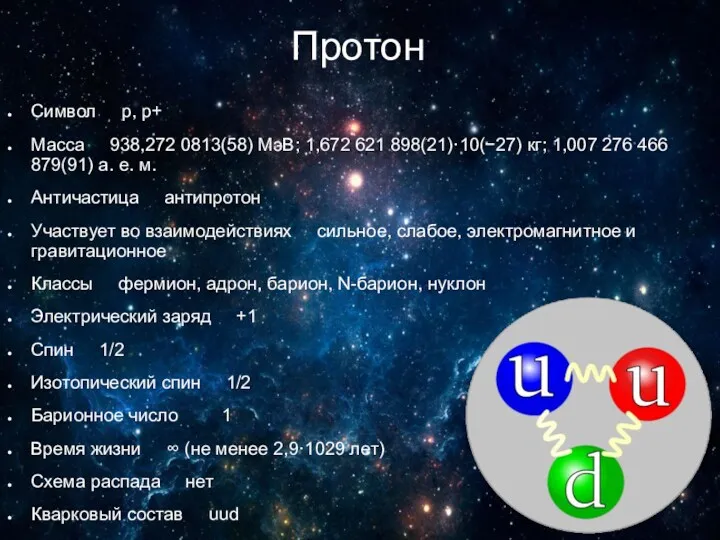 Протон Символ p, p+ Масса 938,272 0813(58) МэВ; 1,672 621