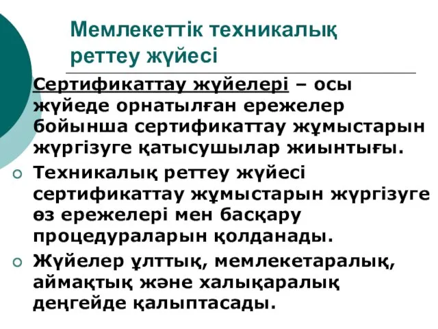 Мемлекеттік техникалық реттеу жүйесі Сертификаттау жүйелері – осы жүйеде орнатылған