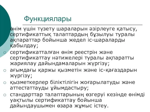 Функциялары өнім үшін түзету шараларын әзірлеуге қатысу, сертификаттық талаптардың бұзылуы туралы ақпараттар бойынша