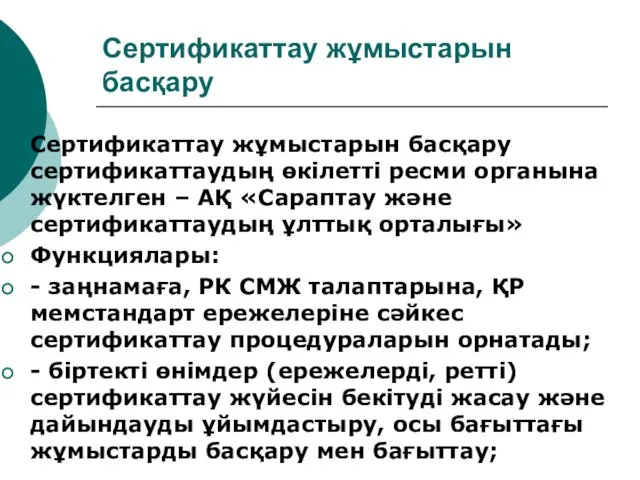 Сертификаттау жұмыстарын басқару Сертификаттау жұмыстарын басқару сертификаттаудың өкілетті ресми органына жүктелген – АҚ