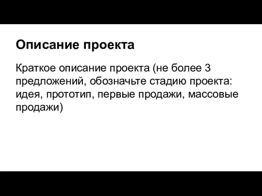 Описание проекта Краткое описание проекта (не более 3 предложений, обозначьте