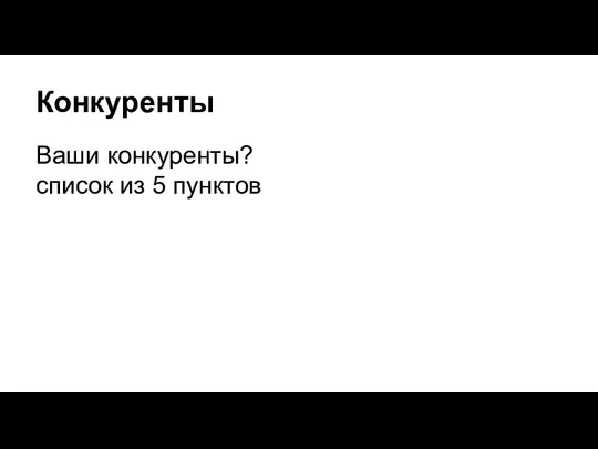 Конкуренты Ваши конкуренты? список из 5 пунктов