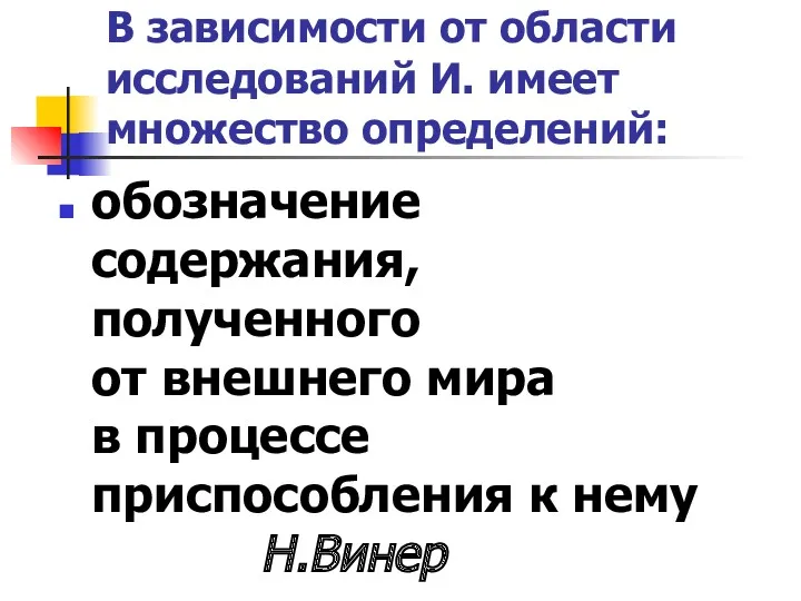 В зависимости от области исследований И. имеет множество определений: обозначение