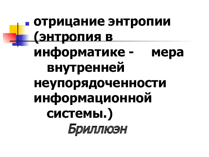 отрицание энтропии (энтропия в информатике - мера внутренней неупорядоченности информационной системы.) Бриллюэн