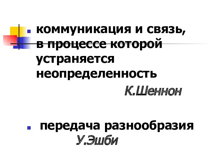 коммуникация и связь, в процессе которой устраняется неопределенность К.Шеннон передача разнообразия У.Эшби