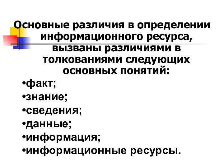 Основные различия в определении информационного ресурса, вызваны различиями в толкованиями