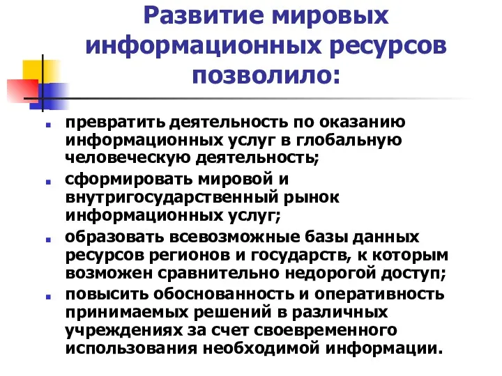 Развитие мировых информационных ресурсов позволило: превратить деятельность по оказанию информационных