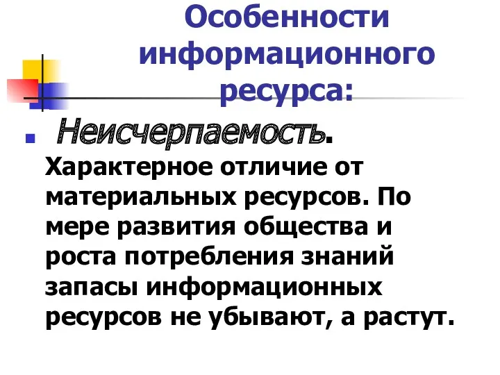 Особенности информационного ресурса: Неисчерпаемость. Характерное отличие от материальных ресурсов. По