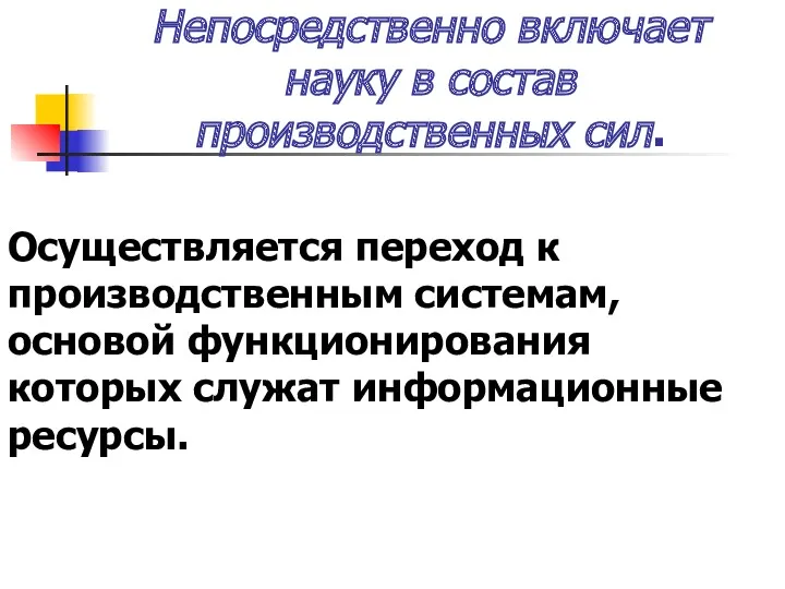 Непосредственно включает науку в состав производственных сил. Осуществляется переход к