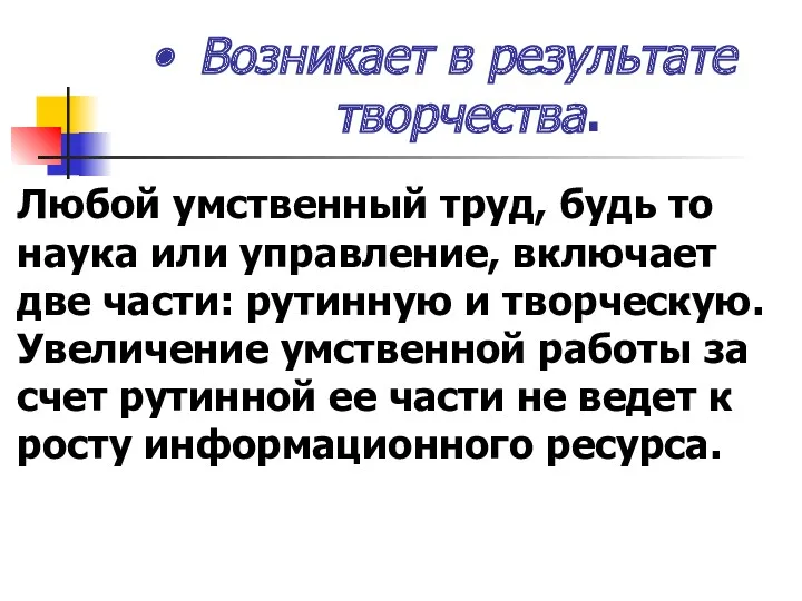 Возникает в результате творчества. Любой умственный труд, будь то наука