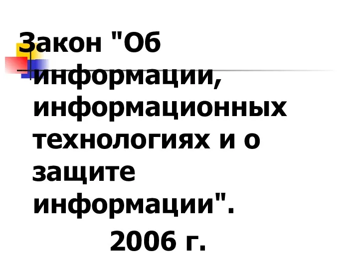 Закон "Об информации, информационных технологиях и о защите информации". 2006 г.