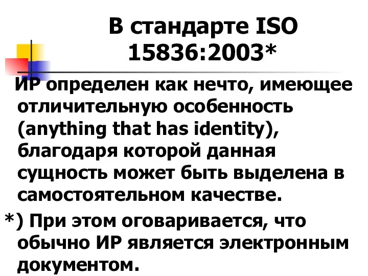 В стандарте ISO 15836:2003* ИР определен как нечто, имеющее отличительную