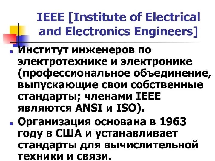 IEEE [Institute of Electrical and Electronics Engineers] Институт инженеров по