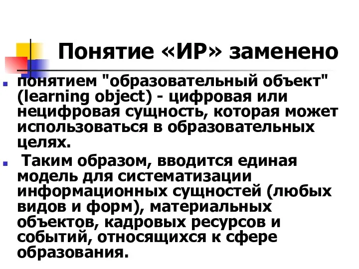 Понятие «ИР» заменено понятием "образовательный объект" (learning object) - цифровая