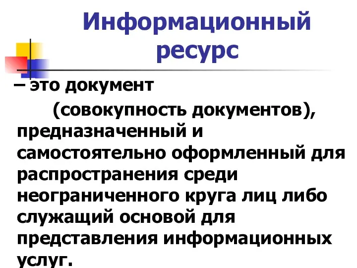 Информационный ресурс – это документ (совокупность документов), предназначенный и самостоятельно