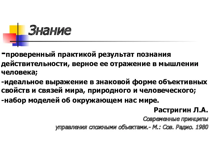 Знание -проверенный практикой результат познания действительности, верное ее отражение в