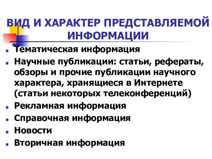 ВИД И ХАРАКТЕР ПРЕДСТАВЛЯЕМОЙ ИНФОРМАЦИИ Тематическая информация Научные публикации: статьи,