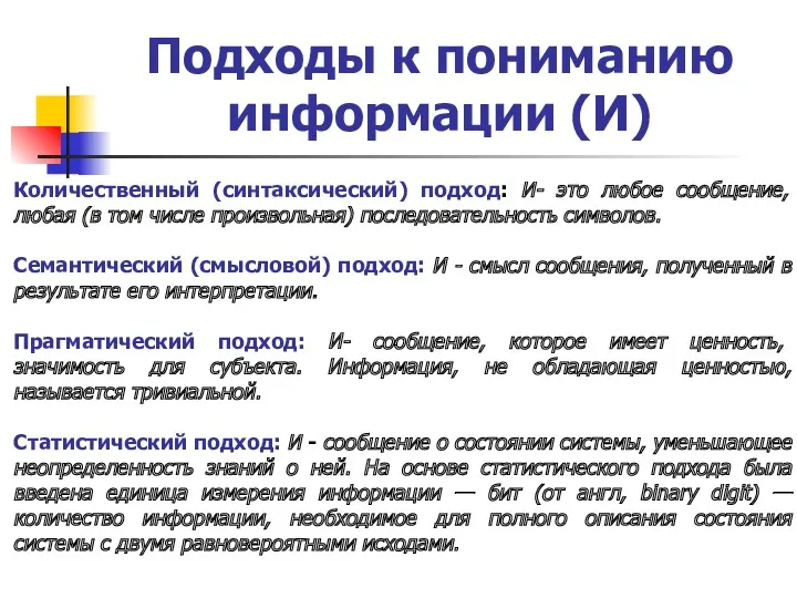 Подходы к пониманию информации (И) Количественный (синтаксический) подход: И- это