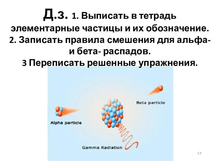 Д.з. 1. Выписать в тетрадь элементарные частицы и их обозначение.