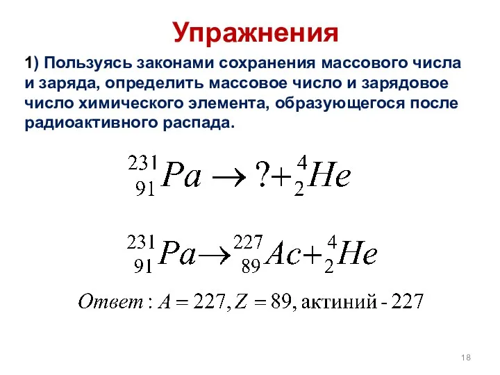 Упражнения 1) Пользуясь законами сохранения массового числа и заряда, определить