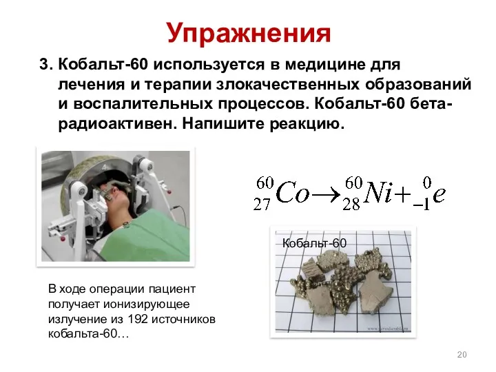 3. Кобальт-60 используется в медицине для лечения и терапии злокачественных